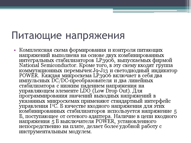 Питающие напряжения Комплексная схема формирования и контроля питающих напряжений выполнена на основе двух комбинированных Питающие напряжения Комплексная схема формирования и контроля питающих напряжений выполнена на основе двух комбинированных